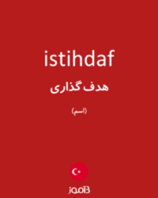  تصویر istihdaf - دیکشنری انگلیسی بیاموز