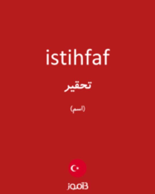  تصویر istihfaf - دیکشنری انگلیسی بیاموز