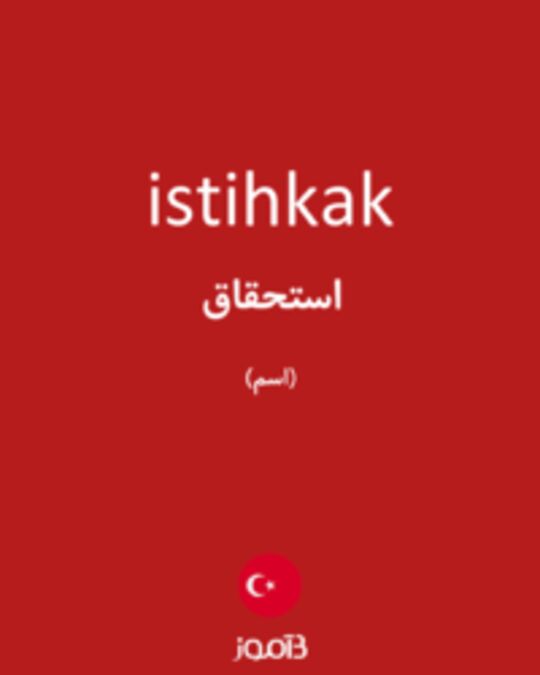  تصویر istihkak - دیکشنری انگلیسی بیاموز