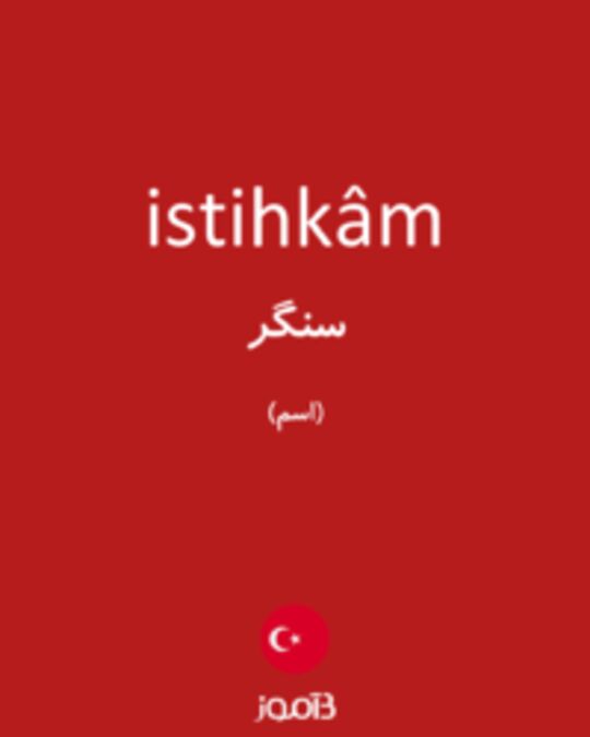  تصویر istihkâm - دیکشنری انگلیسی بیاموز