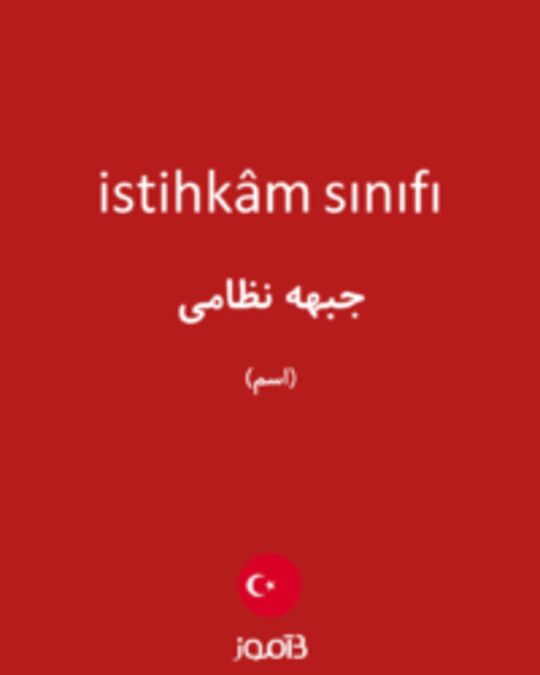  تصویر istihkâm sınıfı - دیکشنری انگلیسی بیاموز