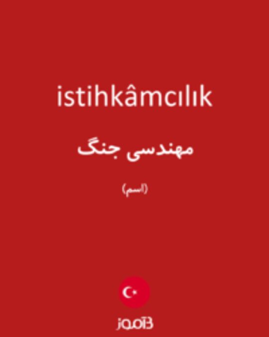  تصویر istihkâmcılık - دیکشنری انگلیسی بیاموز