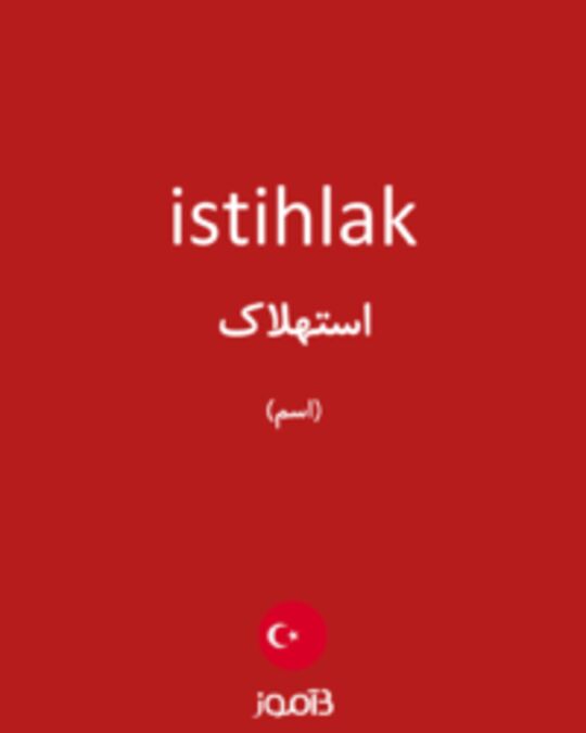  تصویر istihlak - دیکشنری انگلیسی بیاموز