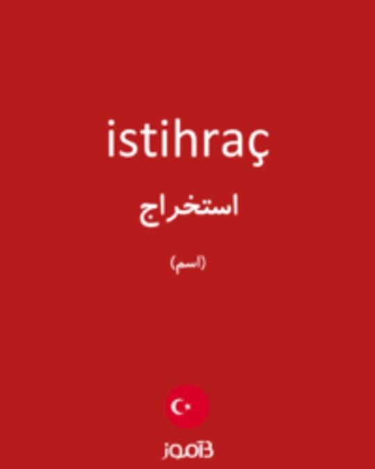  تصویر istihraç - دیکشنری انگلیسی بیاموز