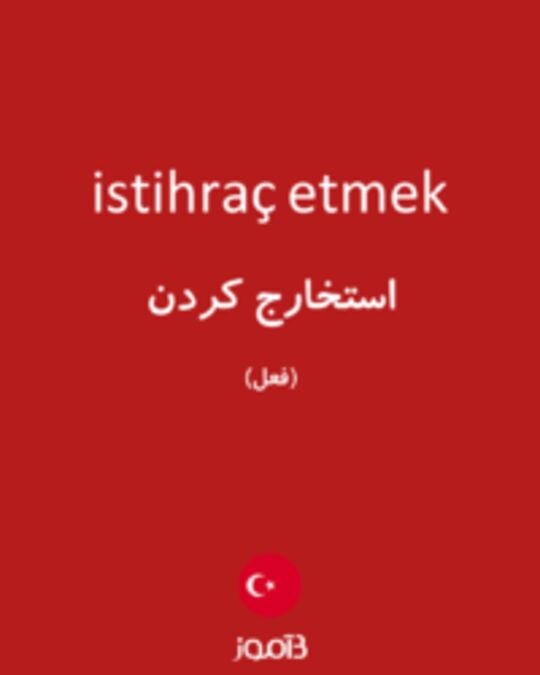  تصویر istihraç etmek - دیکشنری انگلیسی بیاموز