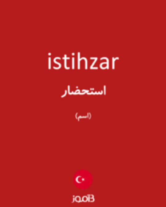  تصویر istihzar - دیکشنری انگلیسی بیاموز