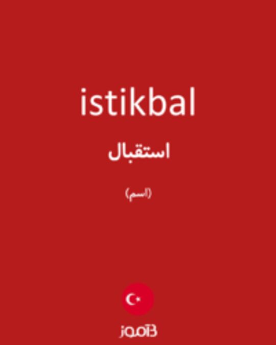  تصویر istikbal - دیکشنری انگلیسی بیاموز