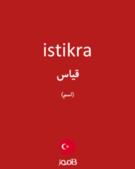  تصویر istikra - دیکشنری انگلیسی بیاموز