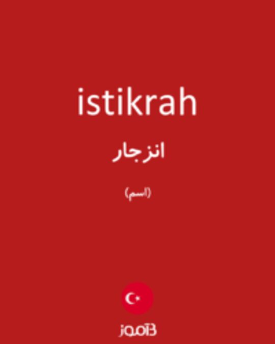  تصویر istikrah - دیکشنری انگلیسی بیاموز