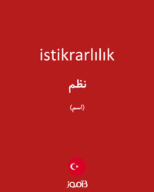  تصویر istikrarlılık - دیکشنری انگلیسی بیاموز