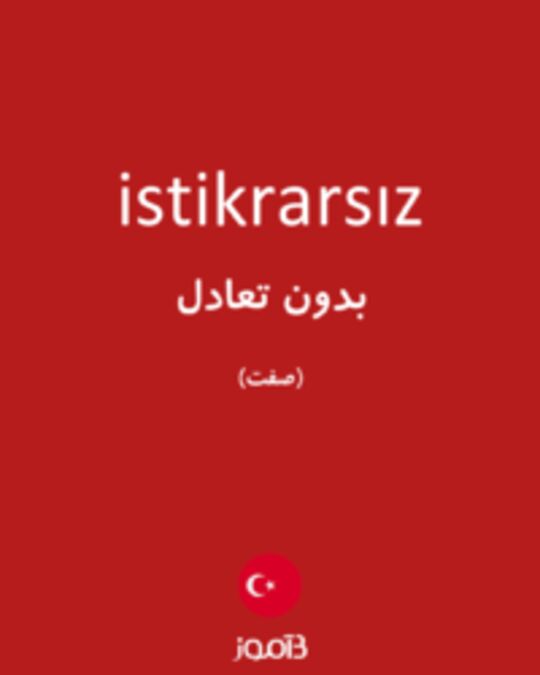  تصویر istikrarsız - دیکشنری انگلیسی بیاموز