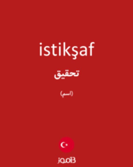  تصویر istikşaf - دیکشنری انگلیسی بیاموز