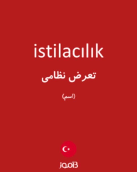  تصویر istilacılık - دیکشنری انگلیسی بیاموز