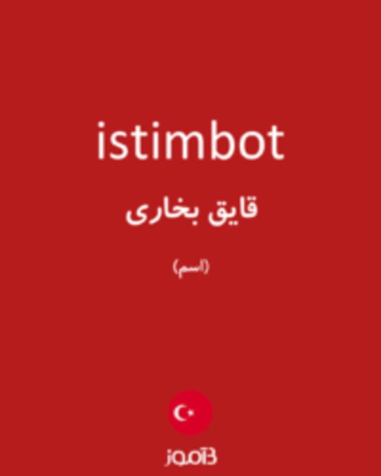  تصویر istimbot - دیکشنری انگلیسی بیاموز