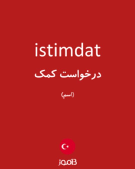  تصویر istimdat - دیکشنری انگلیسی بیاموز