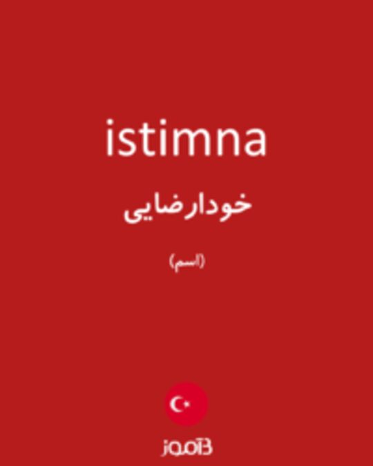  تصویر istimna - دیکشنری انگلیسی بیاموز