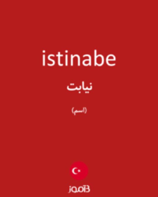  تصویر istinabe - دیکشنری انگلیسی بیاموز