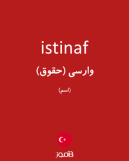  تصویر istinaf - دیکشنری انگلیسی بیاموز