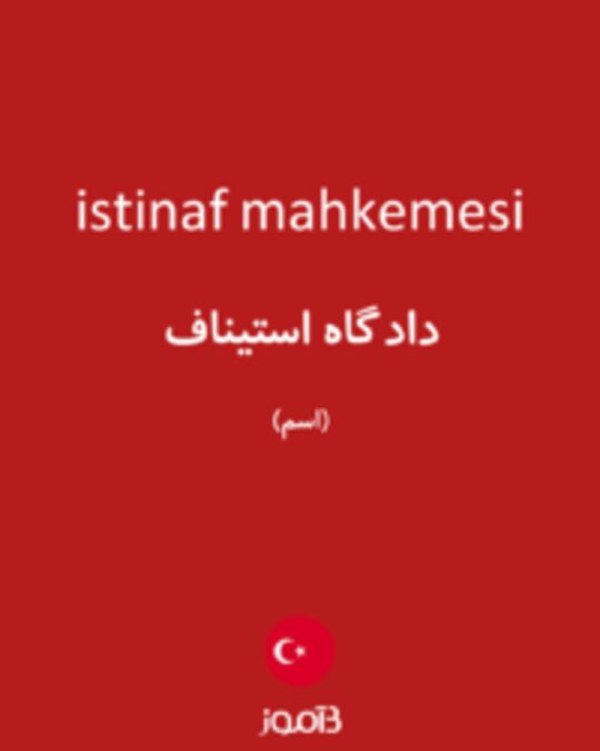  تصویر istinaf mahkemesi - دیکشنری انگلیسی بیاموز