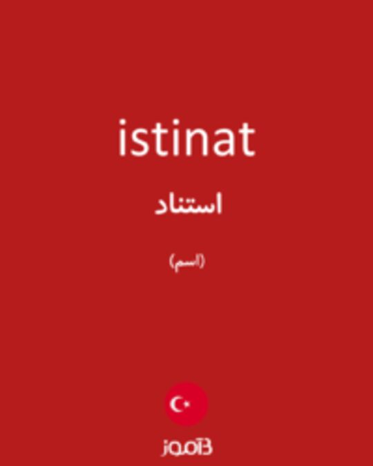  تصویر istinat - دیکشنری انگلیسی بیاموز