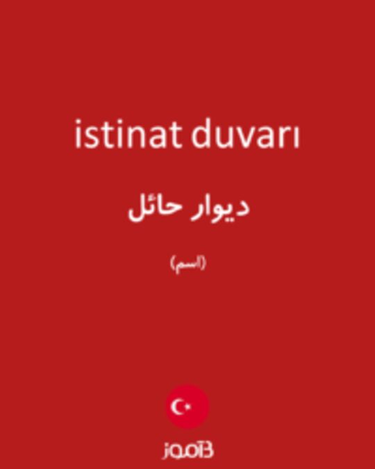  تصویر istinat duvarı - دیکشنری انگلیسی بیاموز