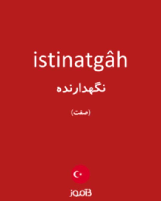  تصویر istinatgâh - دیکشنری انگلیسی بیاموز