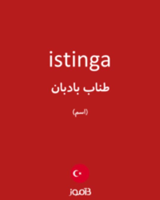  تصویر istinga - دیکشنری انگلیسی بیاموز