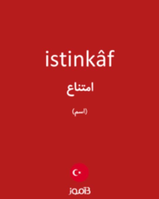  تصویر istinkâf - دیکشنری انگلیسی بیاموز