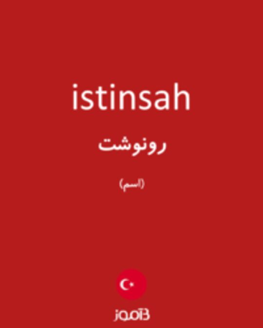  تصویر istinsah - دیکشنری انگلیسی بیاموز