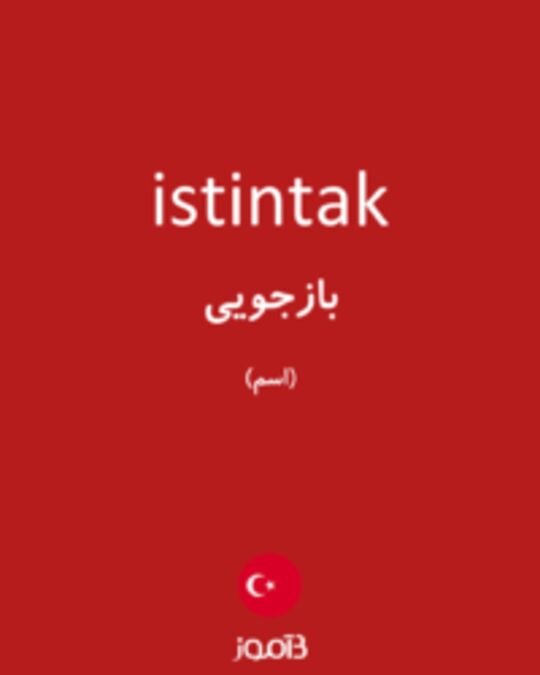  تصویر istintak - دیکشنری انگلیسی بیاموز