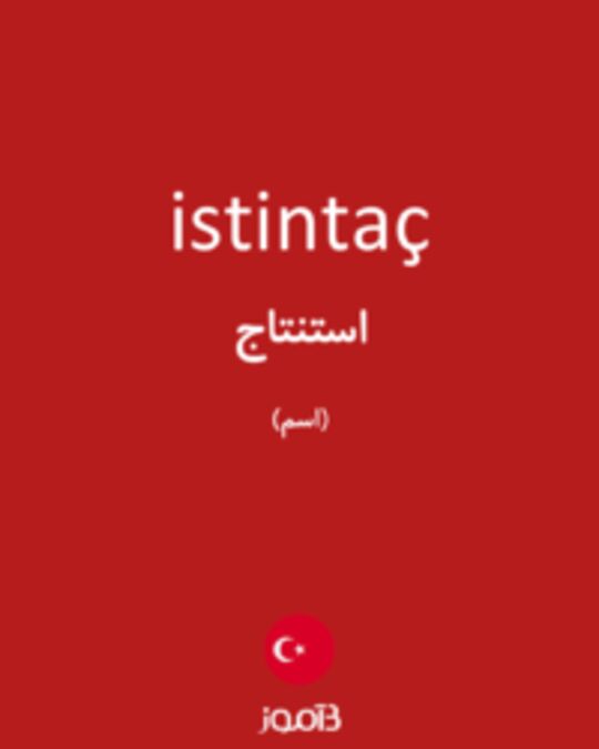  تصویر istintaç - دیکشنری انگلیسی بیاموز