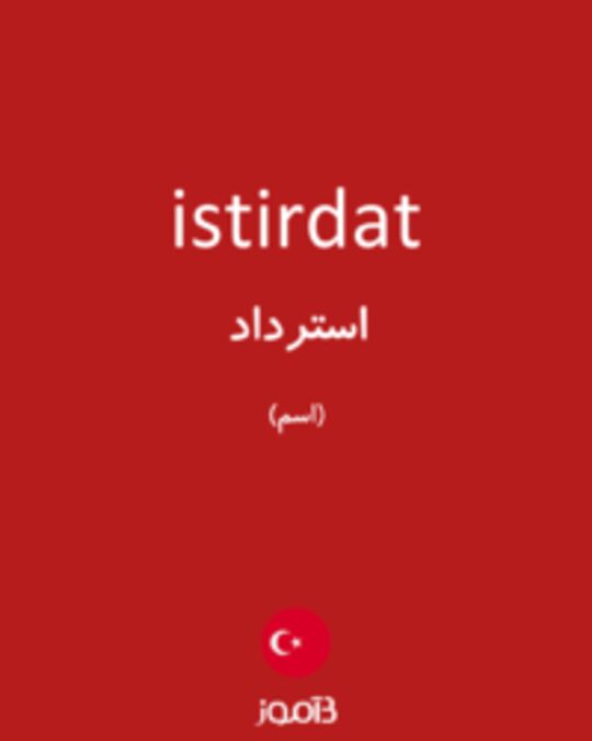  تصویر istirdat - دیکشنری انگلیسی بیاموز