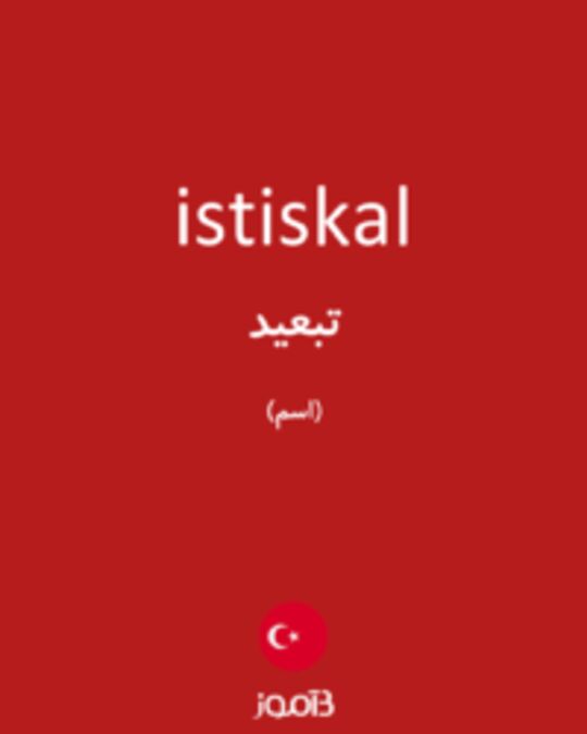  تصویر istiskal - دیکشنری انگلیسی بیاموز