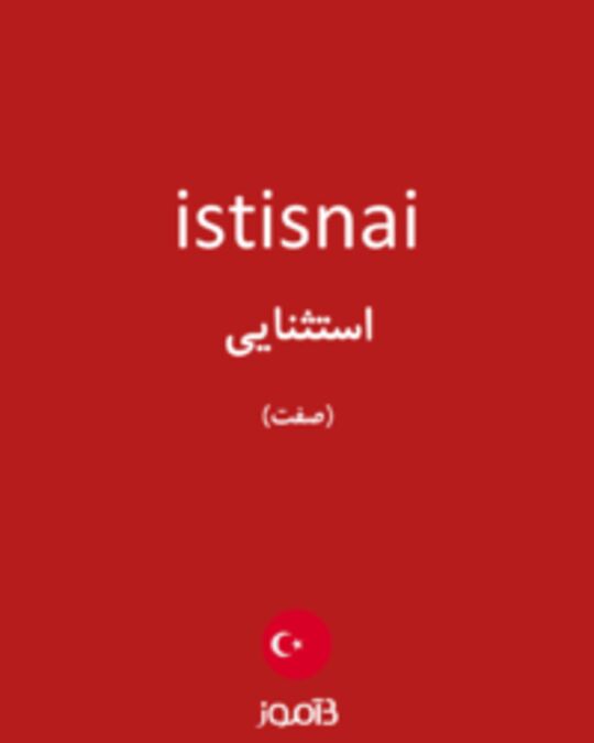  تصویر istisnai - دیکشنری انگلیسی بیاموز