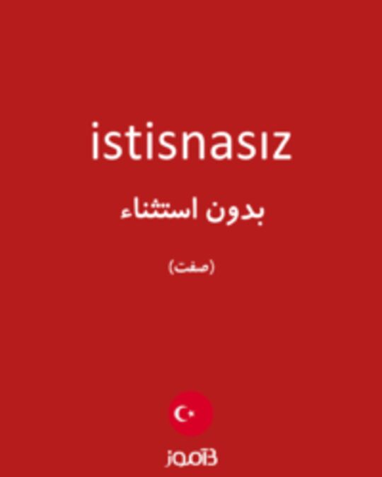  تصویر istisnasız - دیکشنری انگلیسی بیاموز