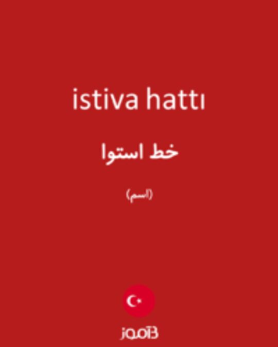  تصویر istiva hattı - دیکشنری انگلیسی بیاموز