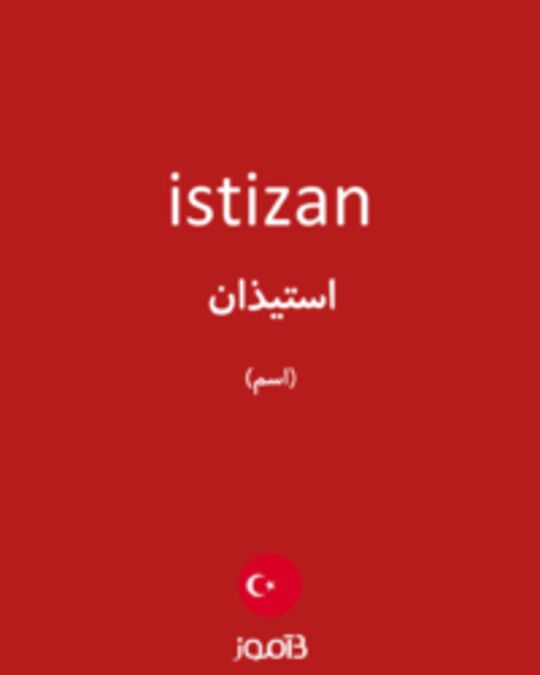  تصویر istizan - دیکشنری انگلیسی بیاموز