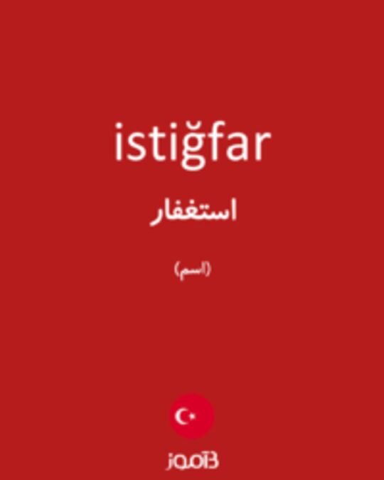  تصویر istiğfar - دیکشنری انگلیسی بیاموز