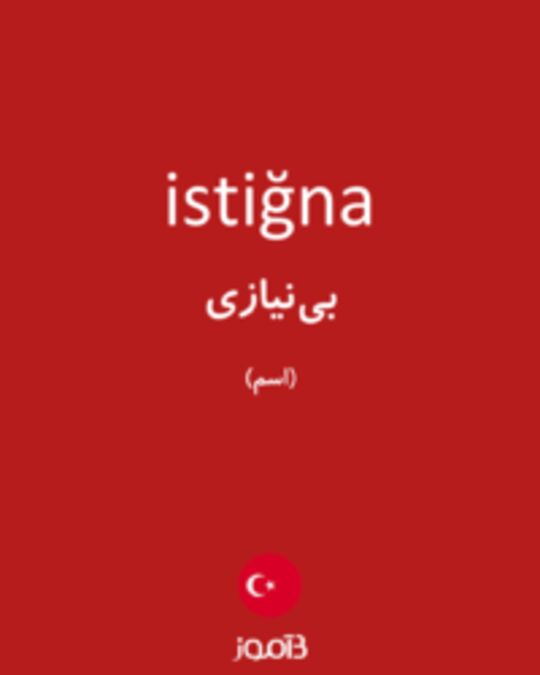  تصویر istiğna - دیکشنری انگلیسی بیاموز