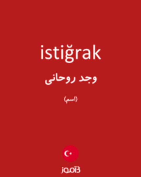  تصویر istiğrak - دیکشنری انگلیسی بیاموز