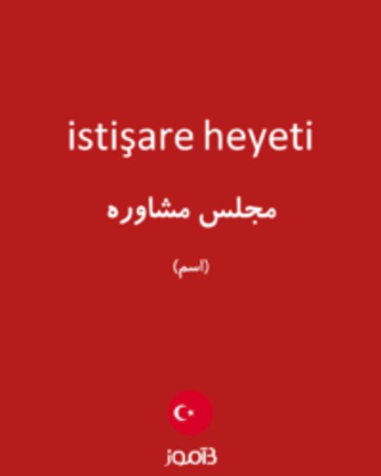  تصویر istişare heyeti - دیکشنری انگلیسی بیاموز