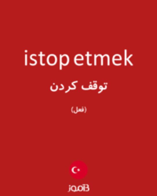  تصویر istop etmek - دیکشنری انگلیسی بیاموز