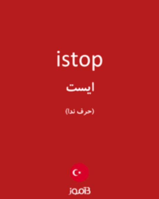  تصویر istop - دیکشنری انگلیسی بیاموز