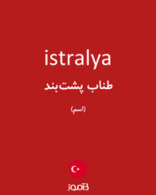  تصویر istralya - دیکشنری انگلیسی بیاموز