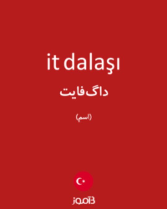  تصویر it dalaşı - دیکشنری انگلیسی بیاموز