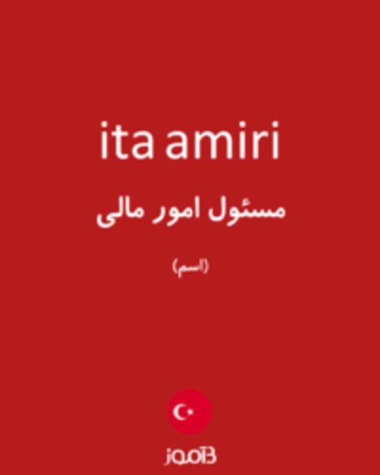  تصویر ita amiri - دیکشنری انگلیسی بیاموز