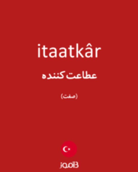  تصویر itaatkâr - دیکشنری انگلیسی بیاموز