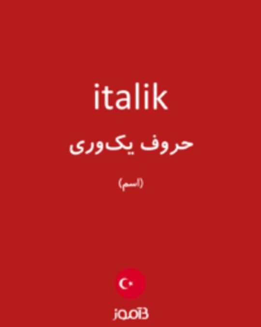  تصویر italik - دیکشنری انگلیسی بیاموز