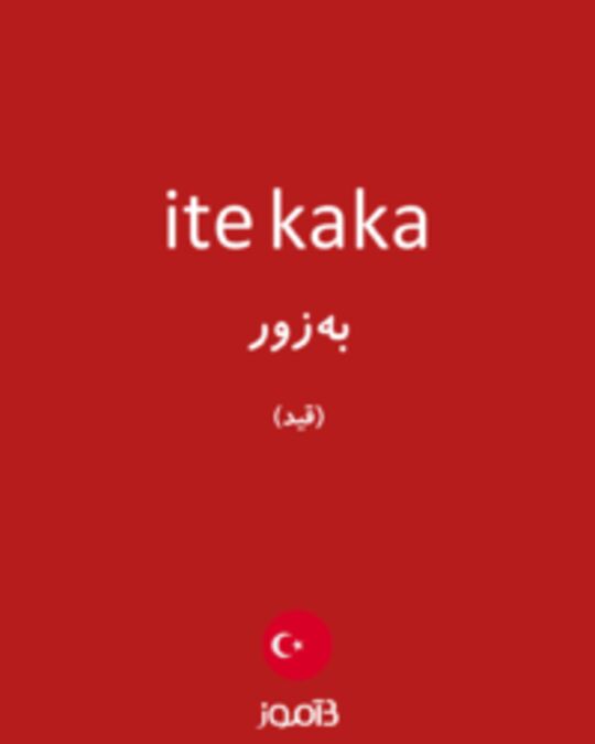  تصویر ite kaka - دیکشنری انگلیسی بیاموز