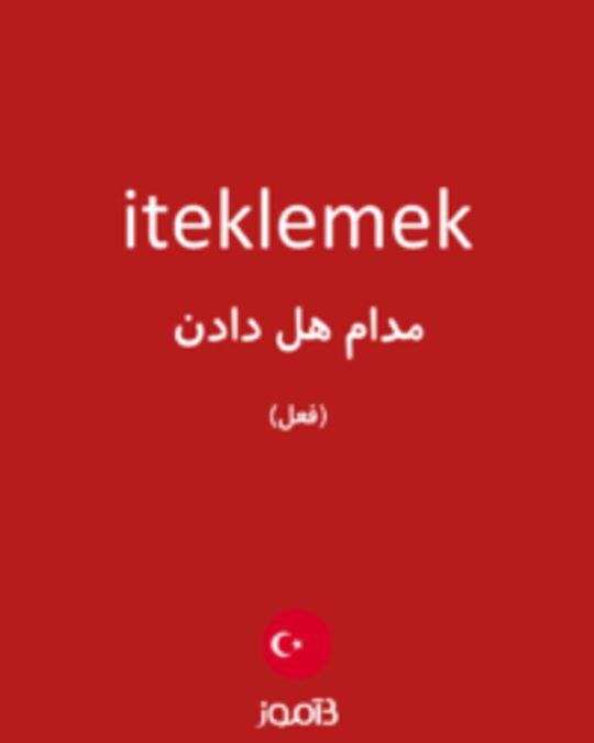  تصویر iteklemek - دیکشنری انگلیسی بیاموز